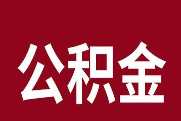 鄄城辞职提住房公积金（辞职公积金提取流程）