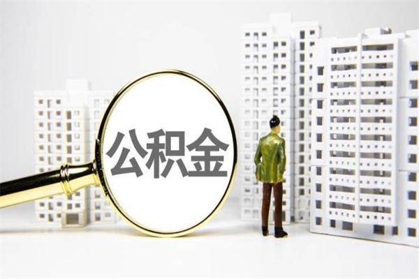 鄄城离职了如何取出公积金（已离职怎么取公积金）