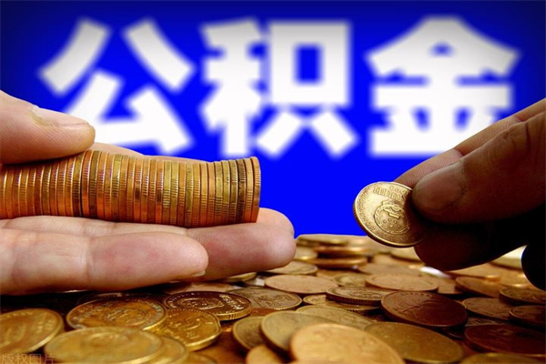 鄄城封存的公积金如何提（封存了的公积金怎么取出来）