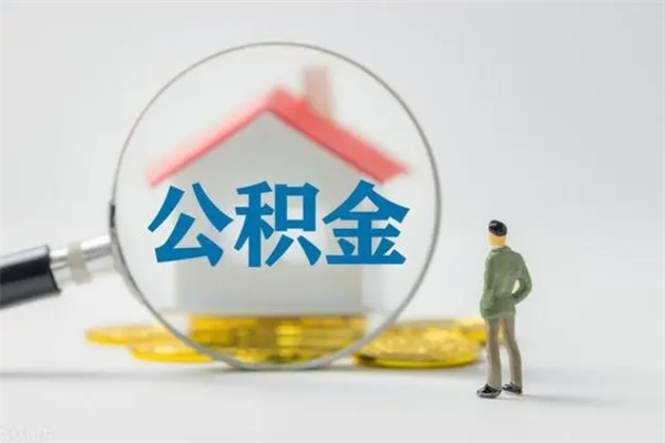鄄城离职人员如何代提住房公积金（离职公积金可以代领吗）