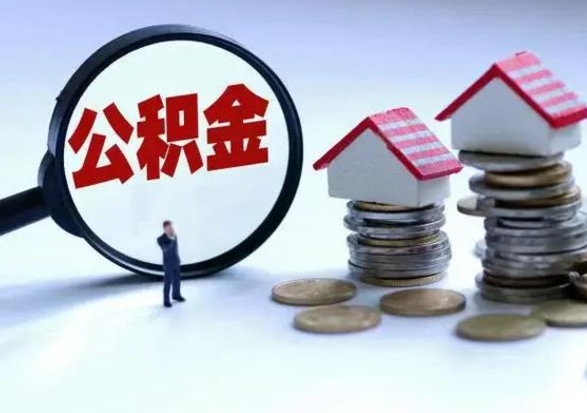 鄄城封存状态下的公积金怎么提（封存状态下的公积金怎么取）