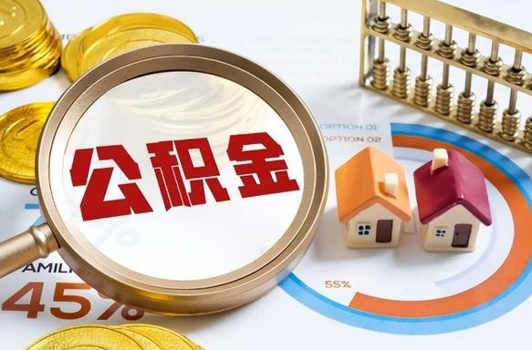 鄄城个人如何支取住房公积金（个人想取公积金怎么提取有啥手续）