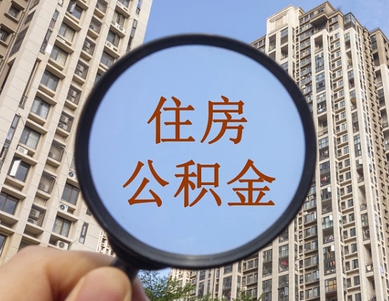 鄄城辞职了公积金怎么取（辞职了之后公积金怎么取）