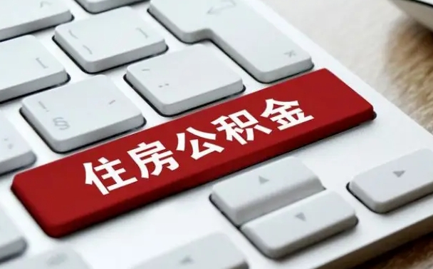 鄄城公积金离开能提出吗（住房公积金离职可以取吗?）