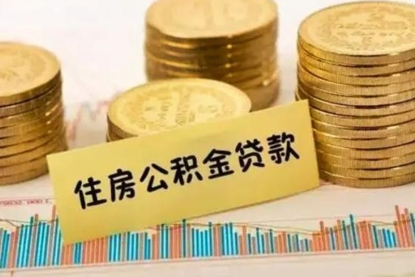 鄄城住房在职公积金封存怎么取（还在职但公积金封存）