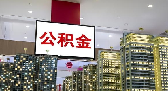 鄄城辞职可以取公积金吗（辞职了能不能取公积金）