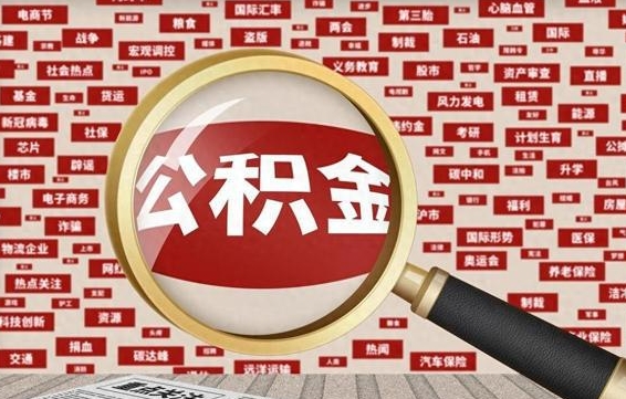 鄄城辞职后多久可以帮取公积（辞职之后多久可以提取公积金）