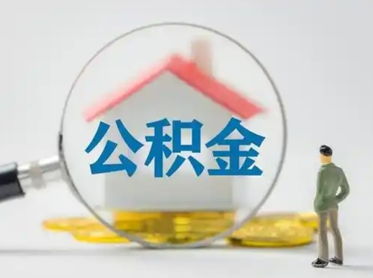 鄄城离职公积金取（离职公积金如何取）