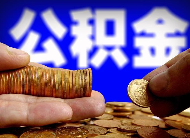 鄄城辞职后能把公积金取出来吗（辞职了公积金可以取出来当现金吗）